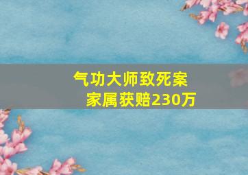 气功大师致死案 家属获赔230万